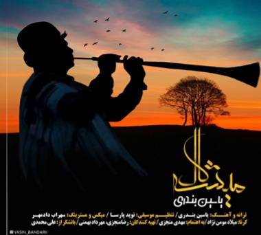 دانلود آهنگ میشکال یاسین بندری